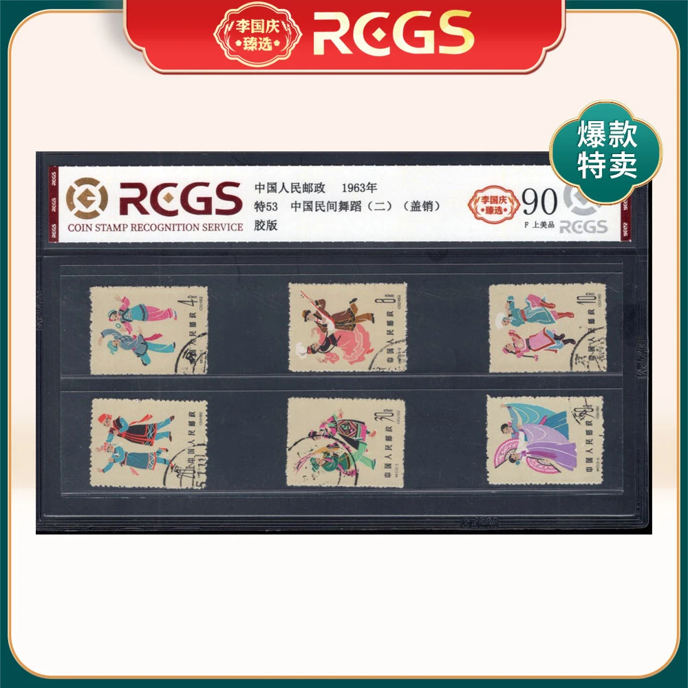 特53中国民间舞蹈（二）（盖销）邮票 李国庆臻选 Z90全品