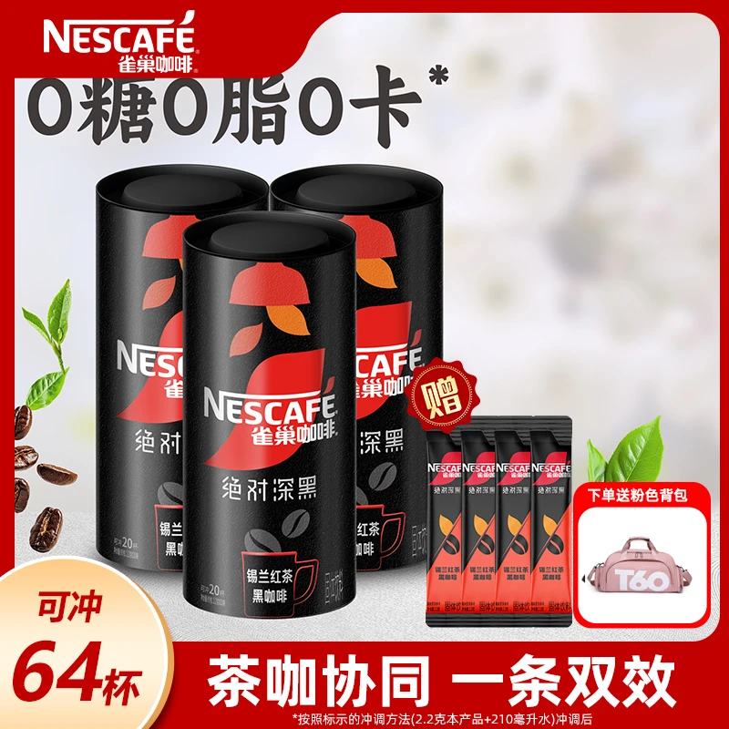 雀巢咖啡绝对深黑锡兰红茶茶咖20条*3罐速溶经典健身运动必备sy