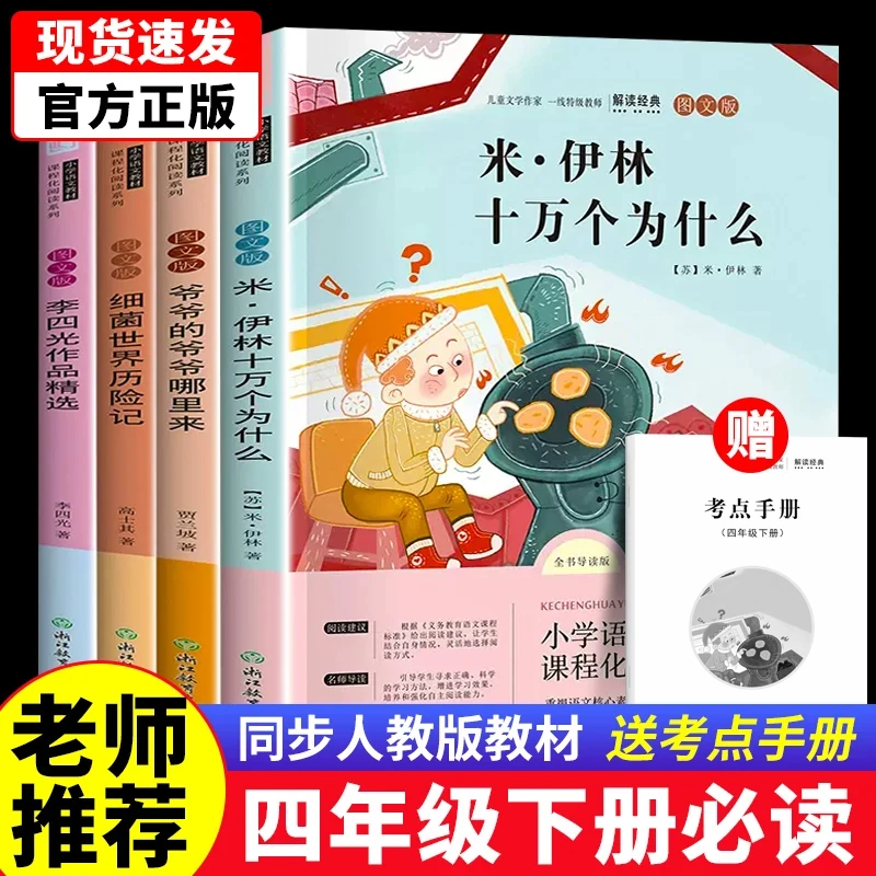 四年级下册必读课外书快乐读书吧十万个为什么+细菌世界历险记