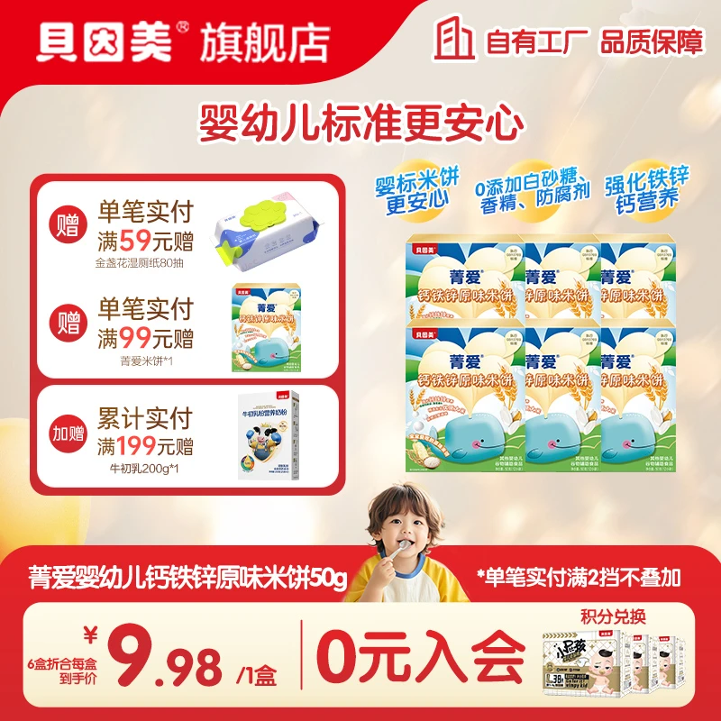 【婴标认证】贝因美菁爱钙铁锌原味米饼50g婴幼儿零辅食0糖0防腐
