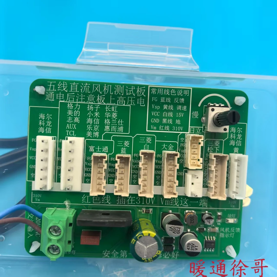 多品牌空调五线直流风机测试板便于判断是否风机故障