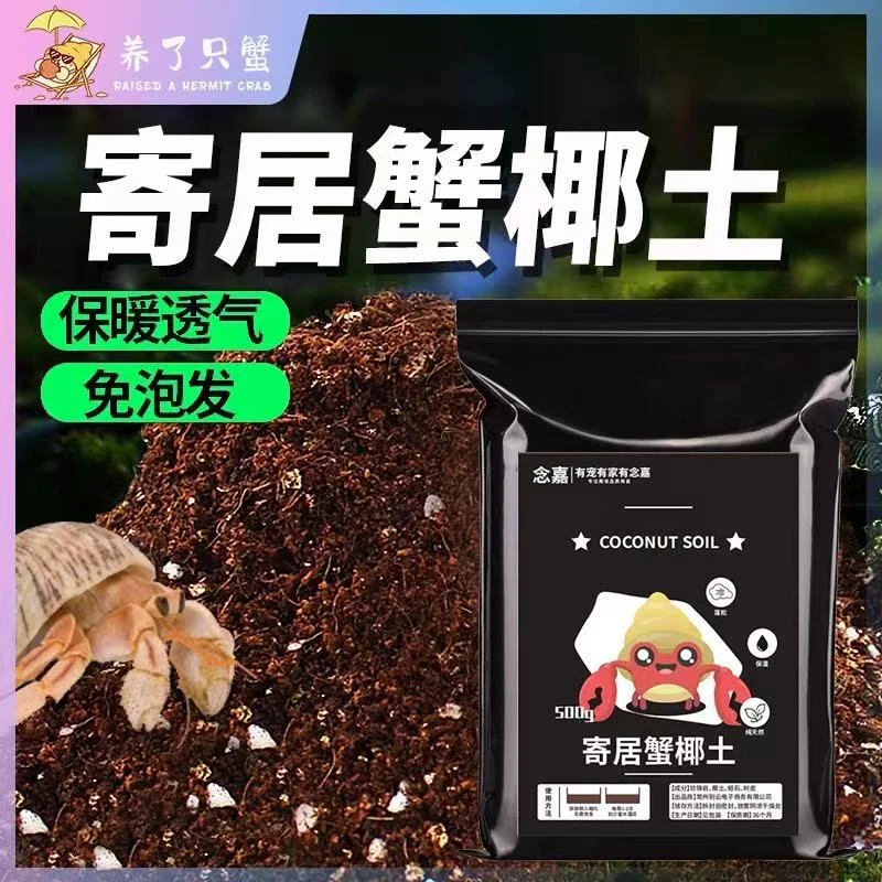 椰土1包，海盐3包，寄居蟹1份