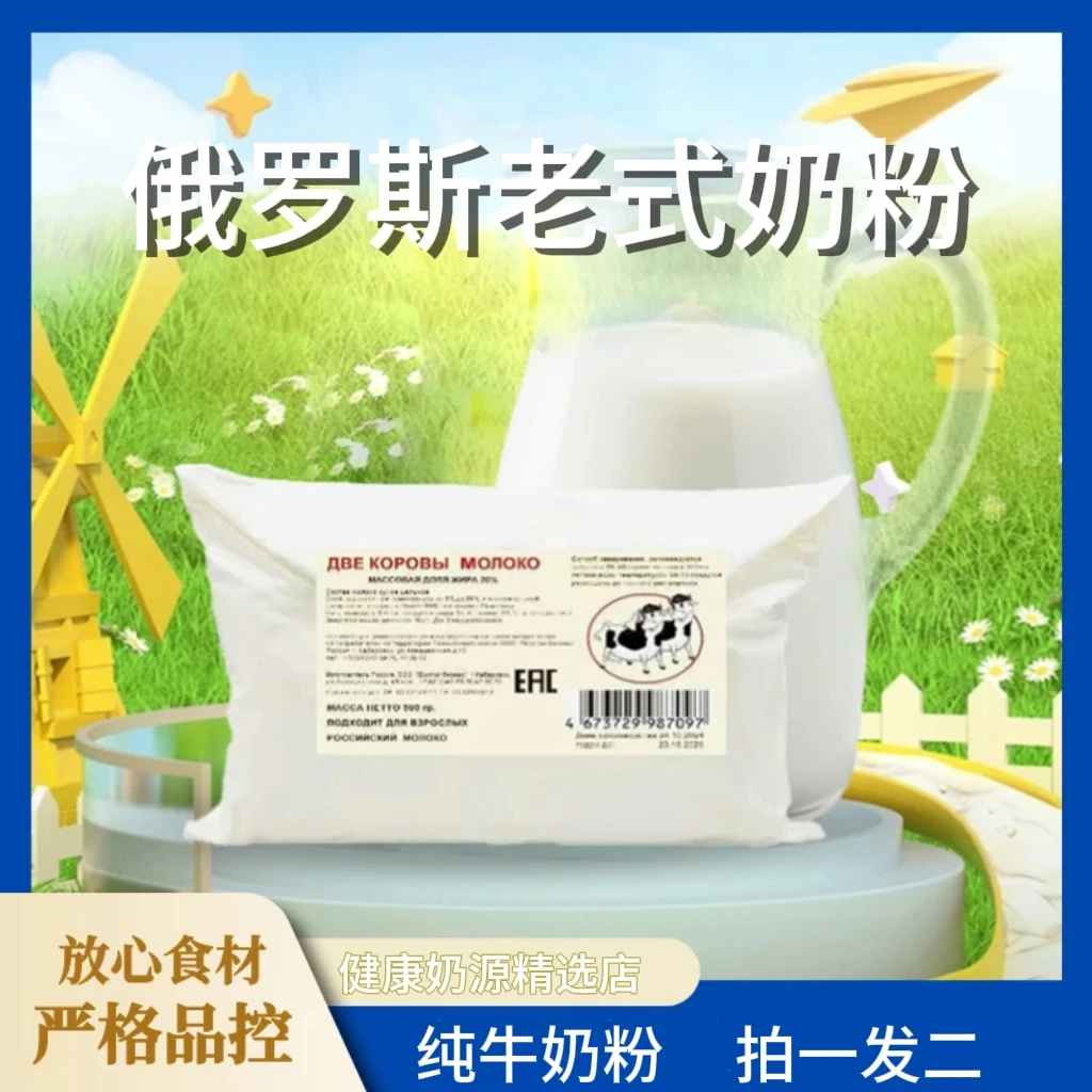 【拍一发二】全脂俄罗斯老式奶粉进口奶源中老年生牛乳500g袋营养