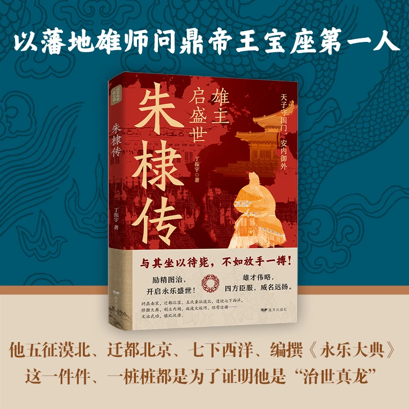 【采桑子】雄主启盛世：朱棣传 与其坐以待毙，不如放手一博