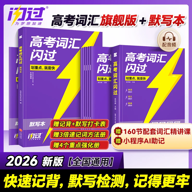2026高考词汇闪过高中英语词汇必备3500高考必背英语单词书乱序版