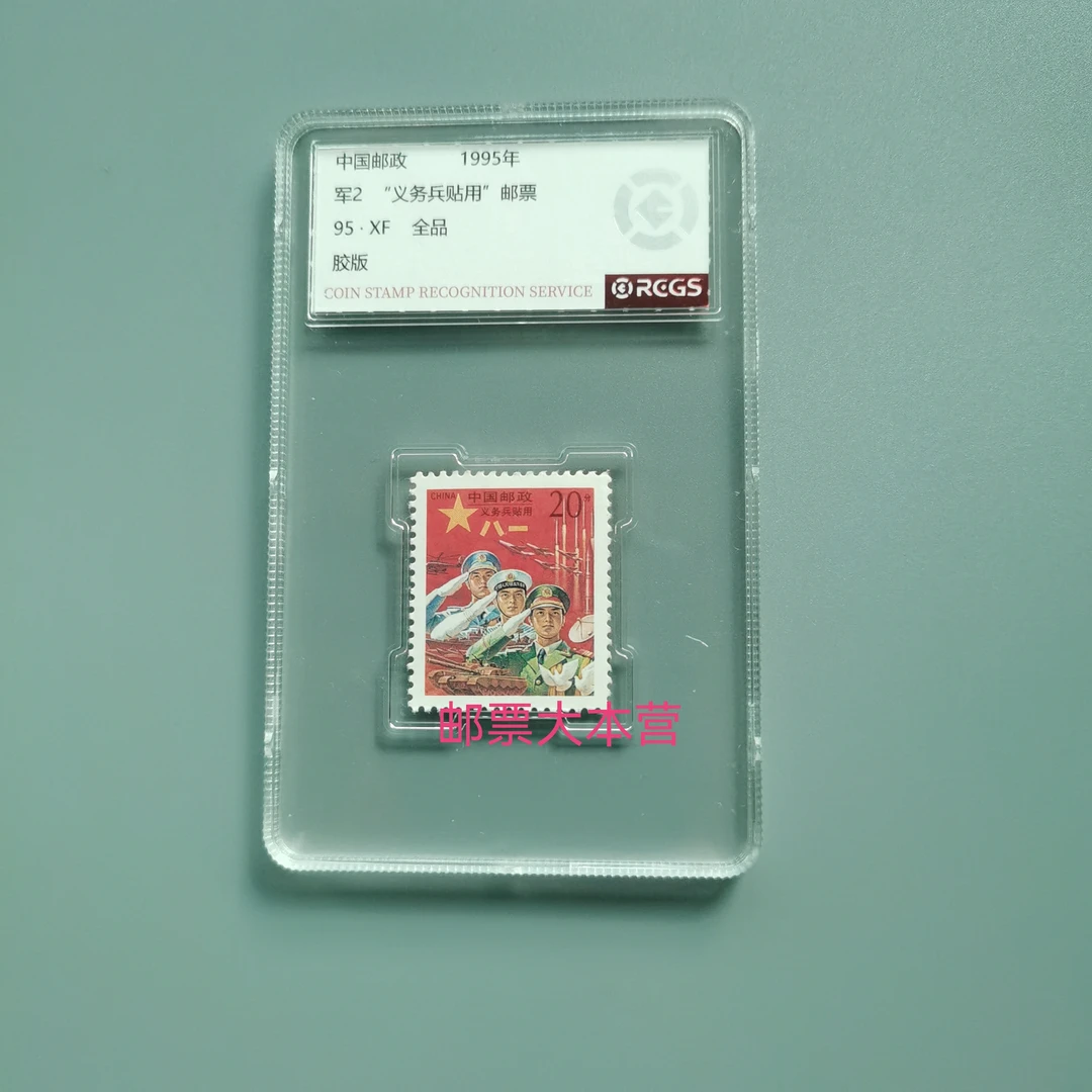 红军邮邮票 中钱国信盒装95分