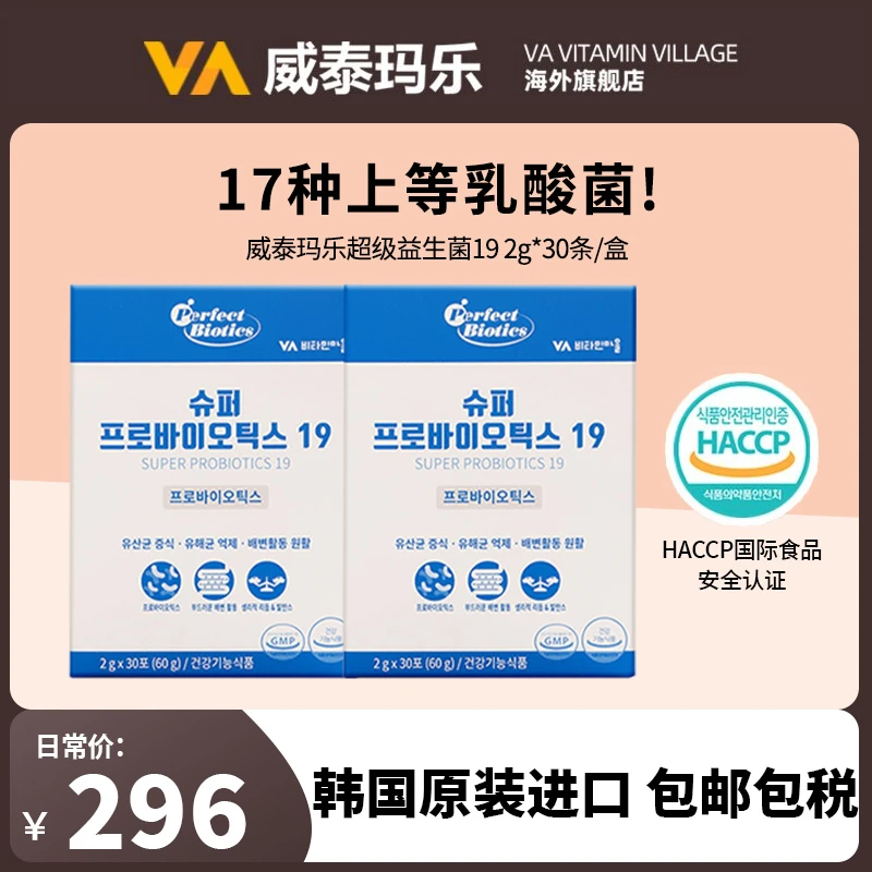 威泰玛乐超级益生菌 19 润肠调理排宿便助消化多种有益菌群