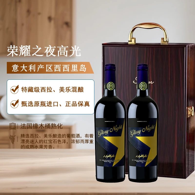 荣耀之夜·高光干红葡萄酒意大利原瓶进口750ml*2
