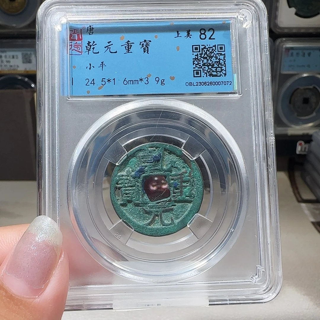铜0107乾元小平 薇薇