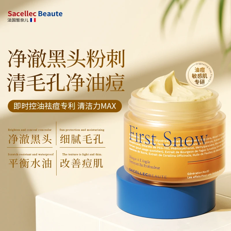 法国皙奈儿清洁泥膜去黑头闭口粉刺脏东西收缩毛孔祛痘面膜男女