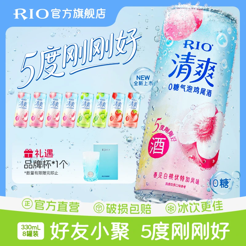【RIO/锐澳】夏日果酒清爽5度鸡尾酒气泡酒聚餐330ml*8礼遇冰川杯*1