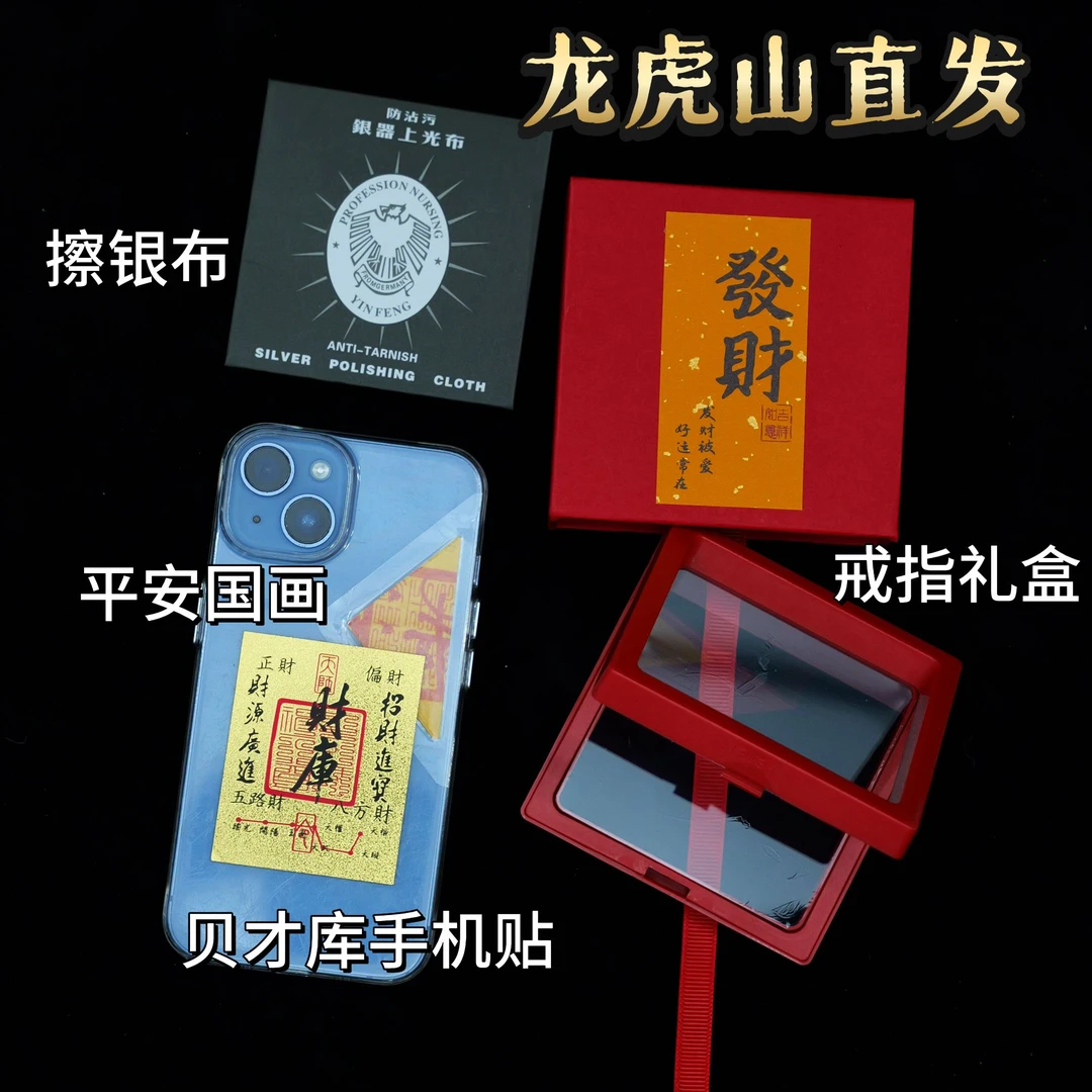 龙虎山直发【問道阁】戒指套装含金箔手机贴和擦布，精美礼盒