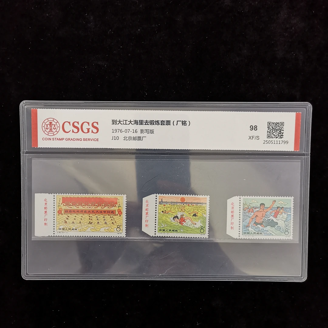 J10到大江大海去锻炼套票 厂名 1976年发行 国恒98分 评级片装