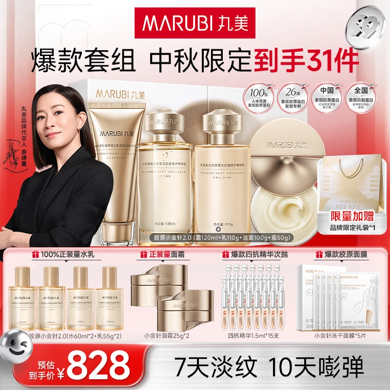 【国家认证】丸美胶原小金针2.0四件套洁水乳霜抗皱紧致双11爆款#