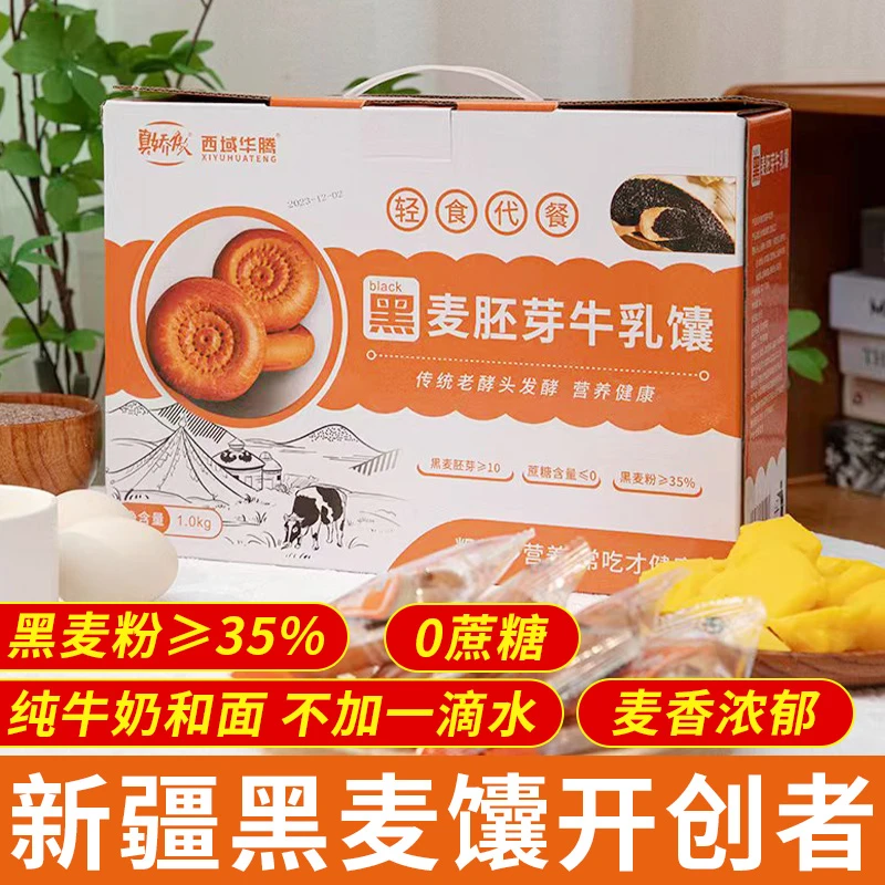 新疆黑麦牛乳小馕 现烤现发 香酥美味1000g/盒  独立包装