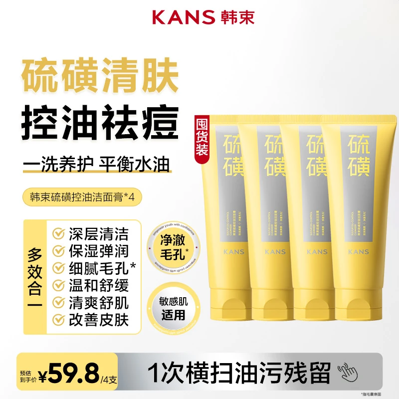 【超值囤货】韩束硫磺控油洁面膏100g清爽控油舒缓保湿男女通用