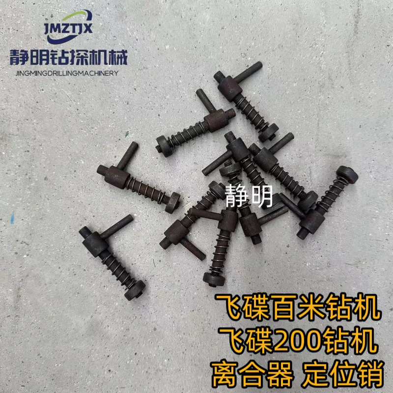 飞碟百米钻机/200钻机配件 变速箱 齿轮箱离合器 定位销包邮