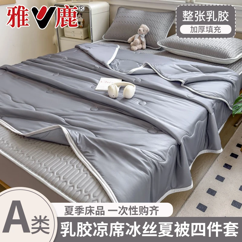 V/雅鹿夏季简约乳胶冰丝凉席夏凉被四件套可机洗床笠款软席薄被子