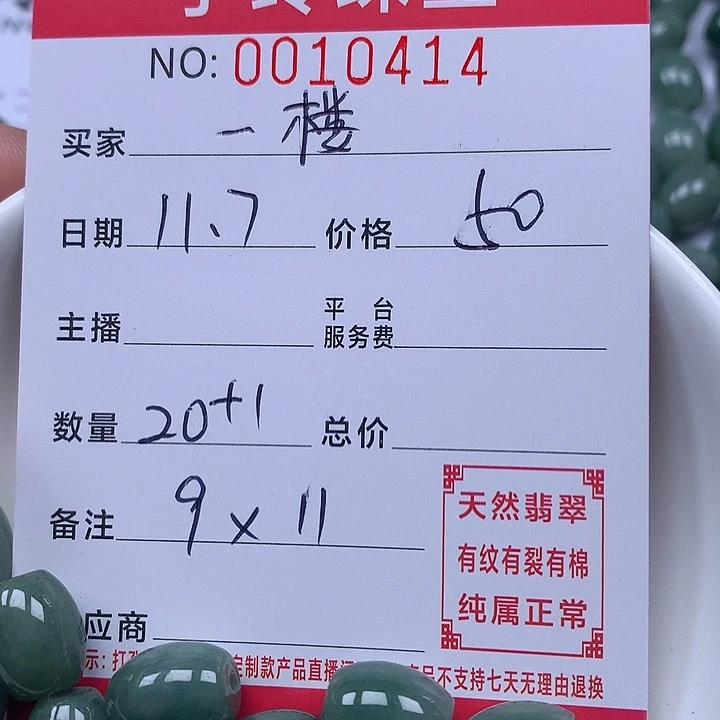 一***记翡翠散珠珠子。