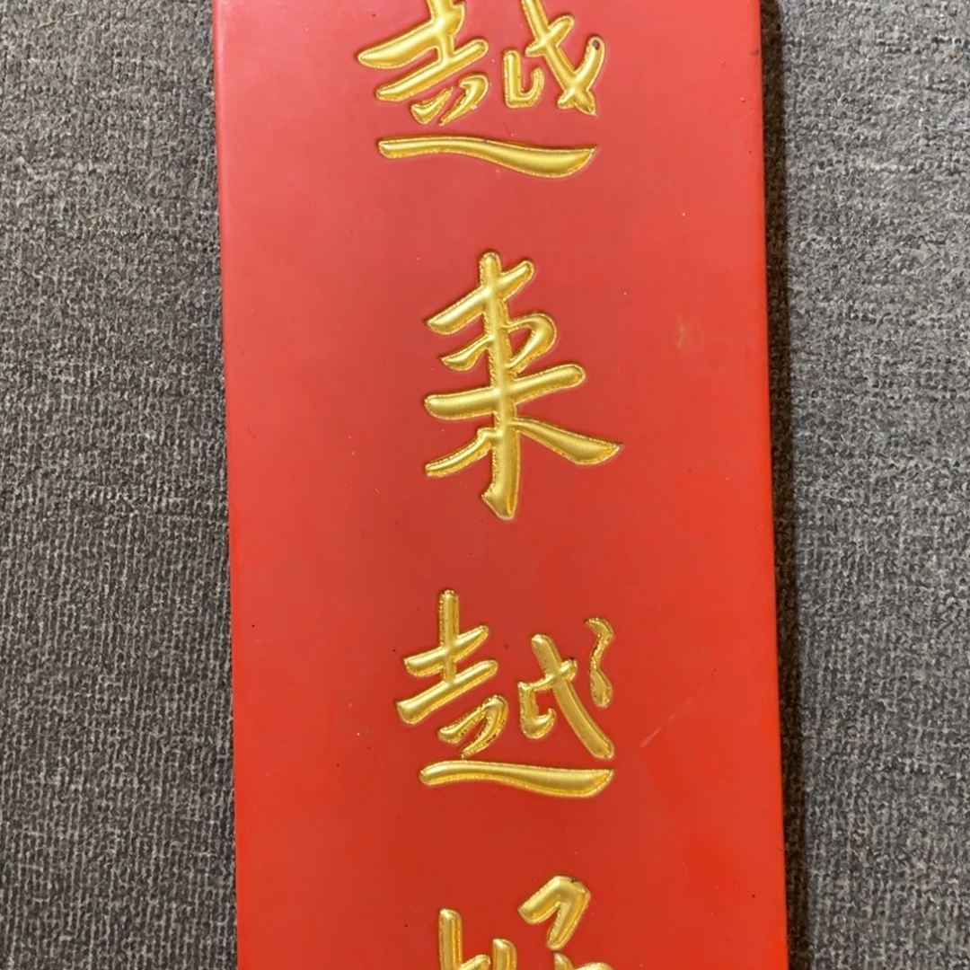 木牌匾：越来越好，