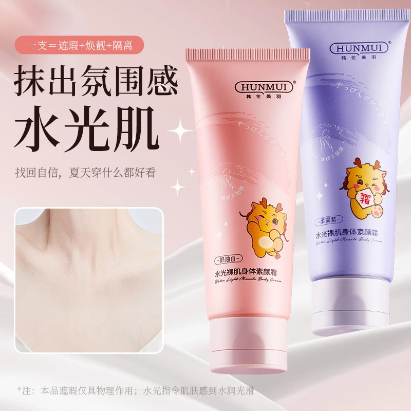 HUNMUI水光裸肌身体素颜霜防水防汗不假白保湿持久留香牛奶肌