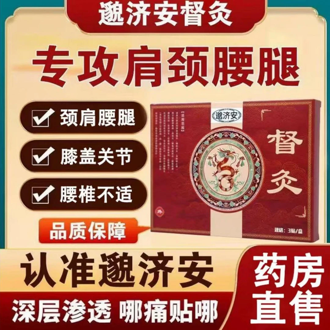 【官方旗舰】正品邈济安理疗督灸膏贴腰椎颈椎膝盖关节走困难中老年