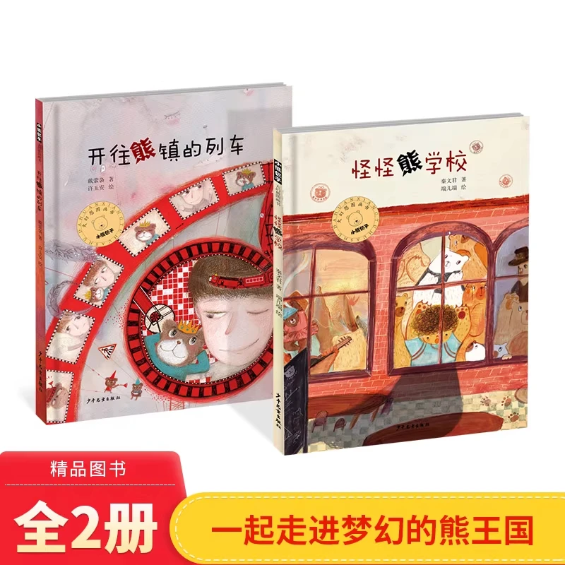 全2册精装绘本怪怪熊学校开往熊镇的列车正版童书