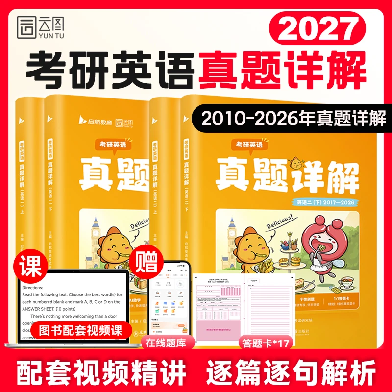 2027考研英语真题详解2010年-2026年配套视频详解逐篇逐句解析