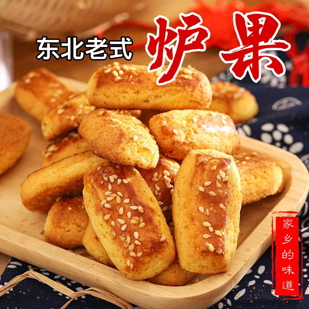 东北特色老式炉果80后怀旧小点心传统糕点休闲零食