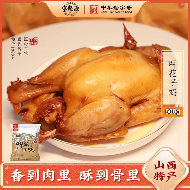 【宝聚源】叫花子鸡500g袋装卤味熟食开袋即食