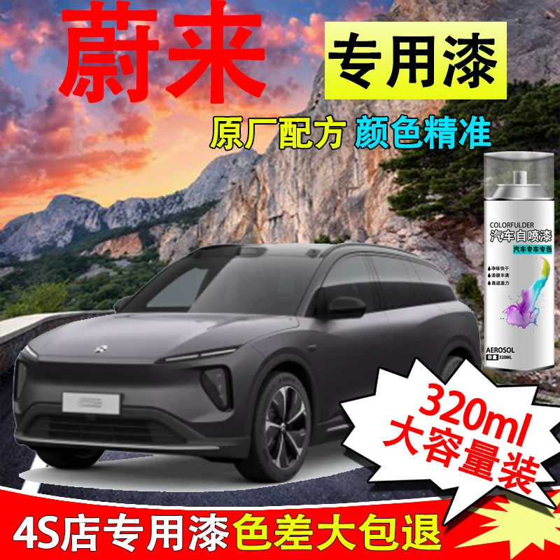 【45】蔚来et5 et7 es6 es8 ec6新能源汽车漆面白色划痕修复自喷漆