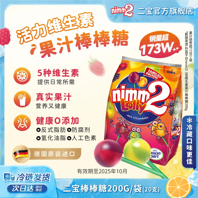 【有效期至25年10月】德国进口nimm2二宝果汁棒棒糖儿童糖果零食