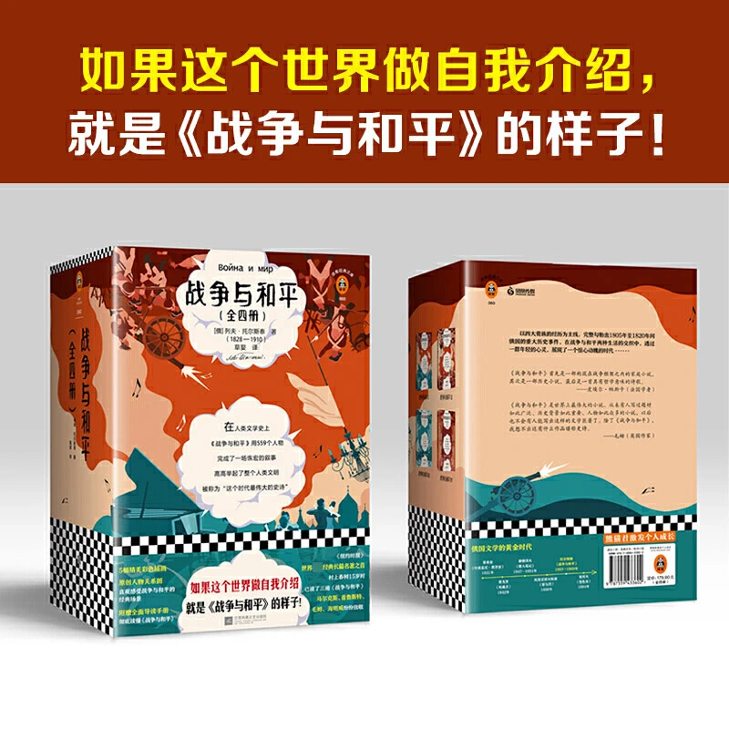 微微暇 战争与和平（套装全4册）全新插画珍藏版世界名著经典文学