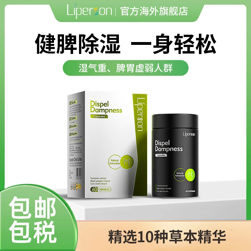 liperson健脾祛湿丸胶囊 无湿滋补调理 专利配方 60粒/瓶