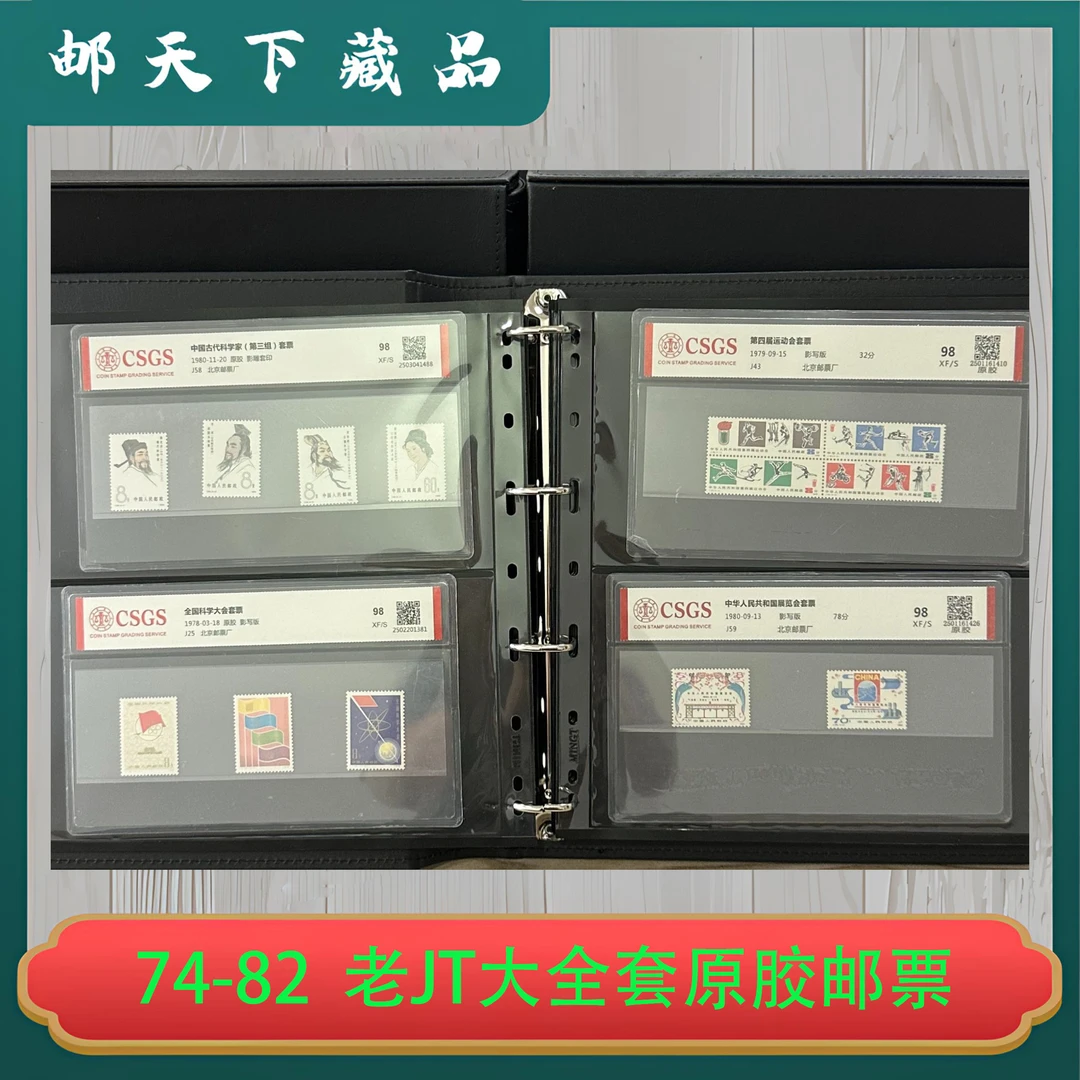 74-82老JT大全套  原胶邮票  国恒鉴评98XF分