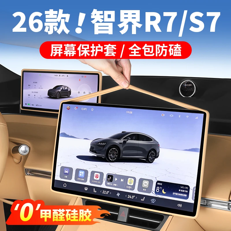 智界S7/R7屏幕保护套车内装饰中控硅胶框车内饰必备汽车用品配件