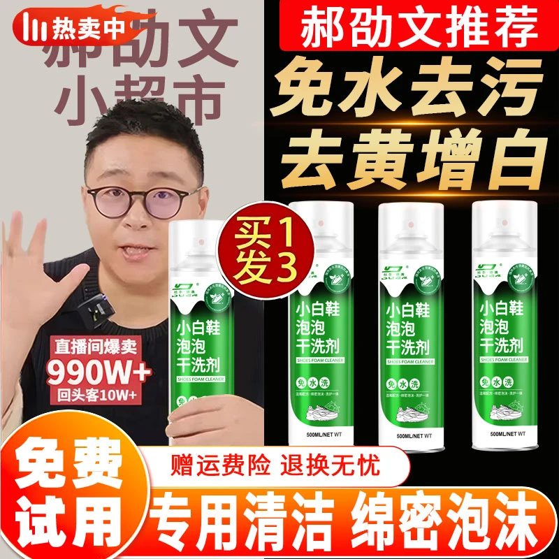 【郝劭文推荐】小白鞋慕斯泡沫清洁剂强力去污去黄去污干洗剂正品