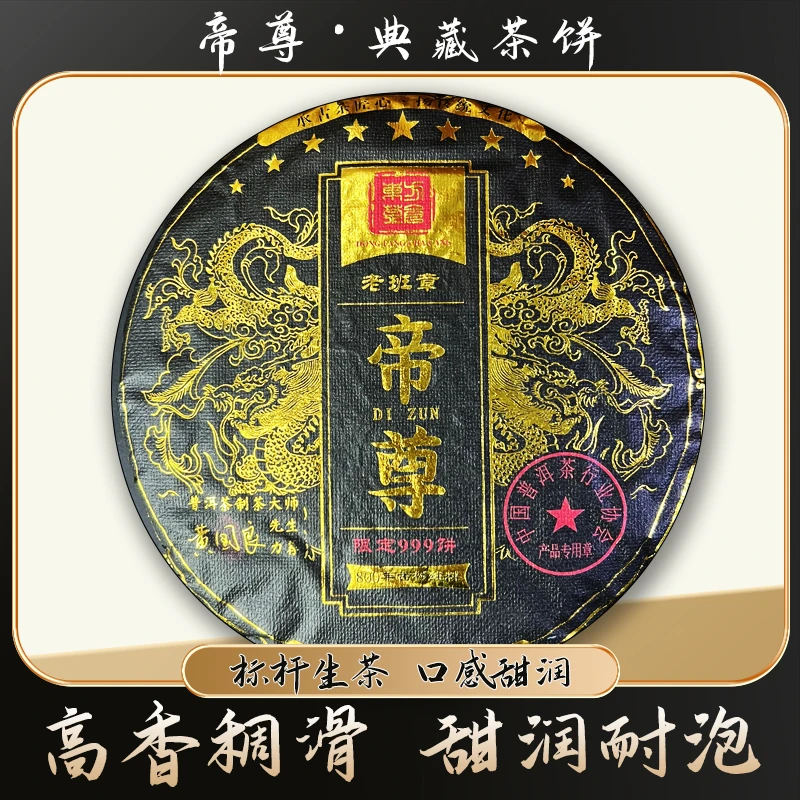 【王者风范 千年古树】帝尊 老班章普洱茶生茶藏品级限定999饼