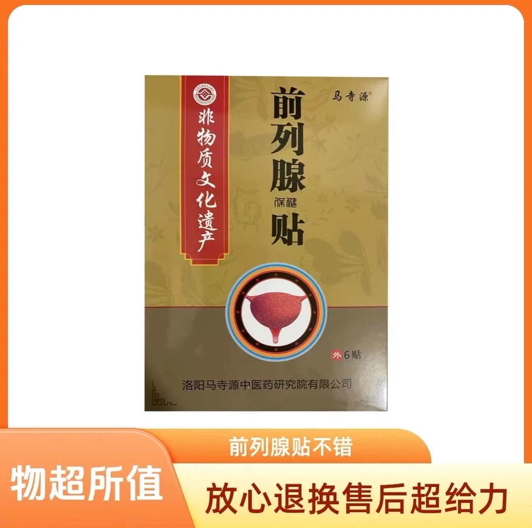 百年非遗草本前列贴外用中老年护理贴