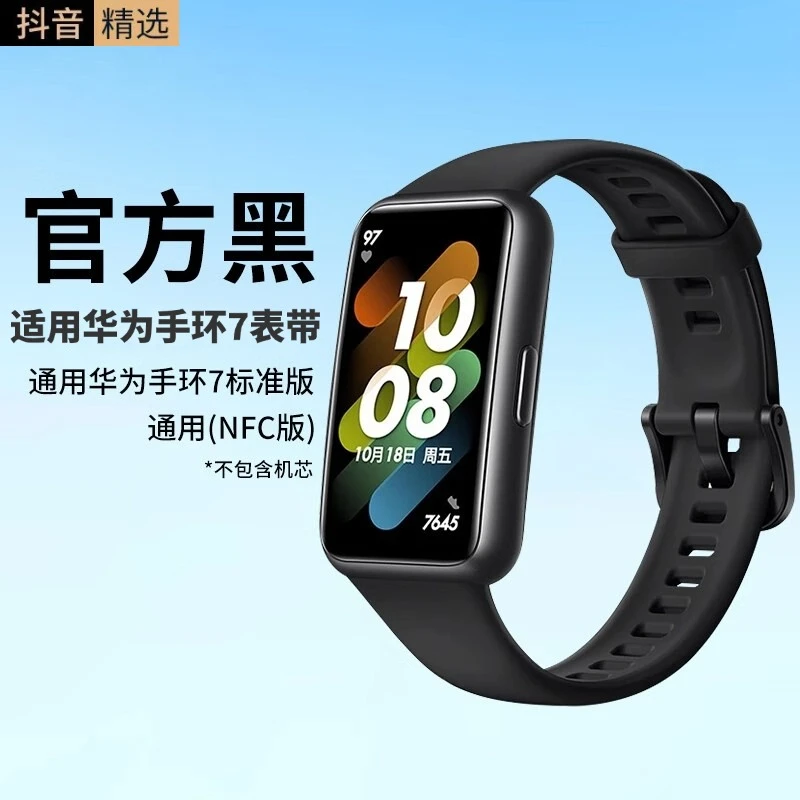 适用华为手环7表带band7代标准版/NFC通用 硅胶替换智能运动 黑