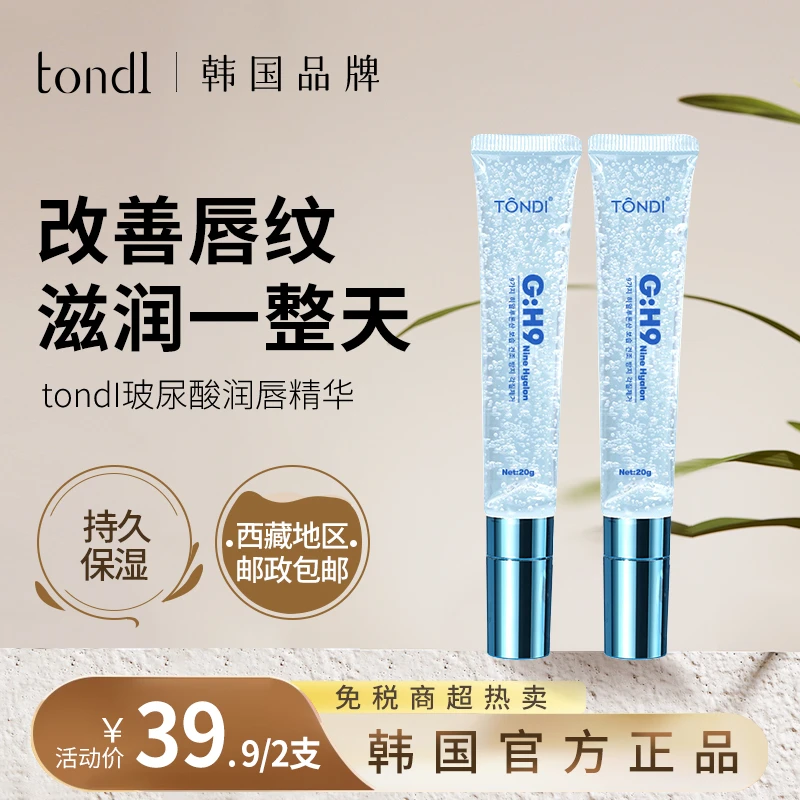 Tondi玻尿酸润唇精华油补水保湿深层紧致滋润提亮滋养去死皮焕亮