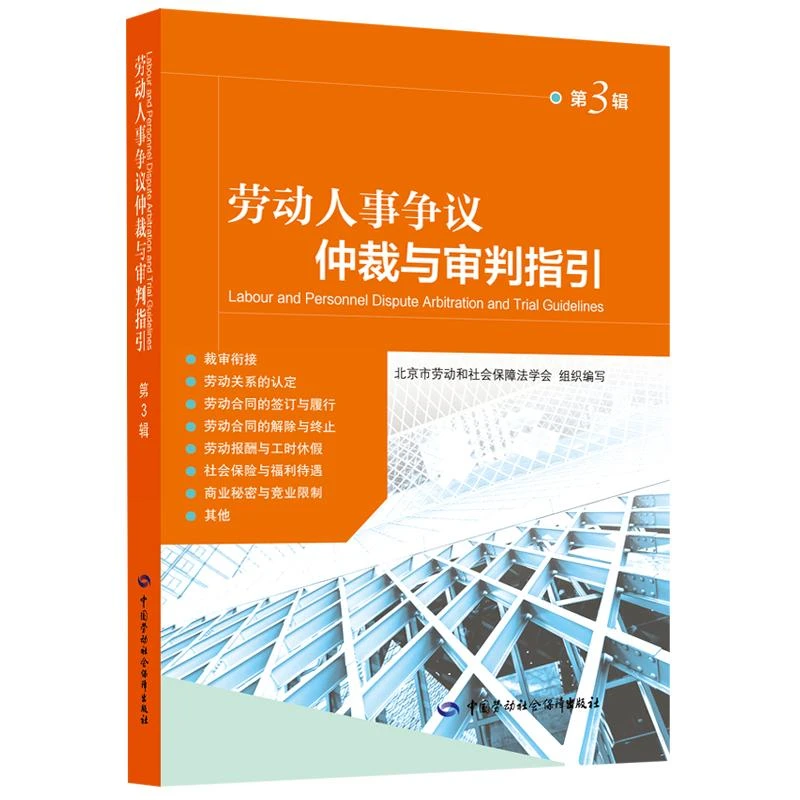劳动人事争议仲裁与审判指引（第3辑）