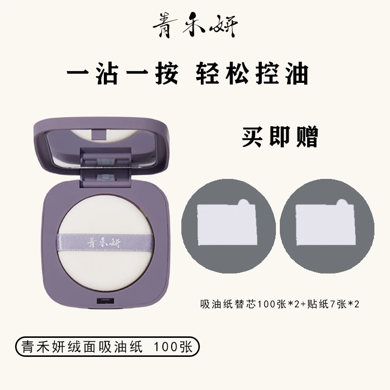 青禾妍绒面吸油纸100张+替换装面部油光控油吸油纸去油神器不脏手