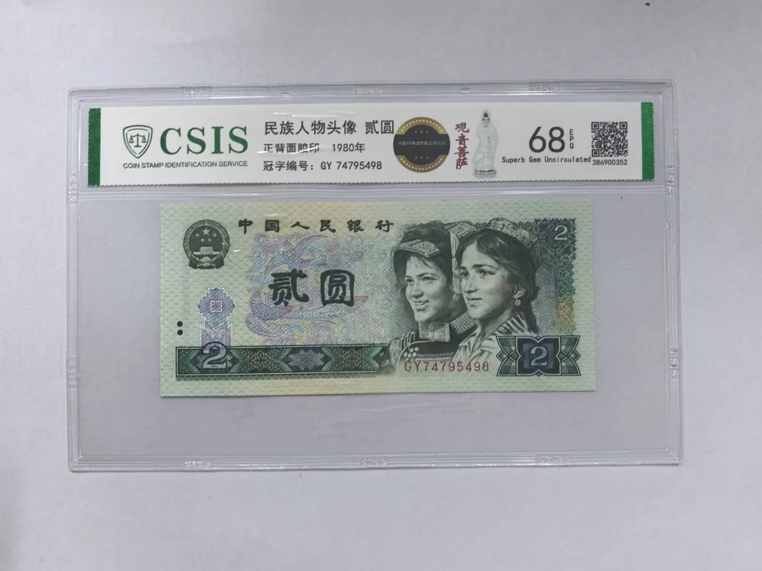 第四套人民币  802 观音菩萨 扫地僧人（号码随机）