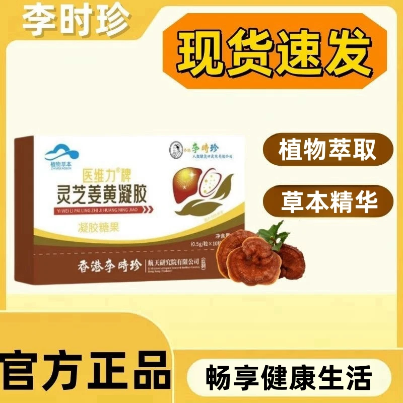 李时珍灵芝姜黄凝胶糖果植物萃取草本精华中老年呵护健康20粒/盒