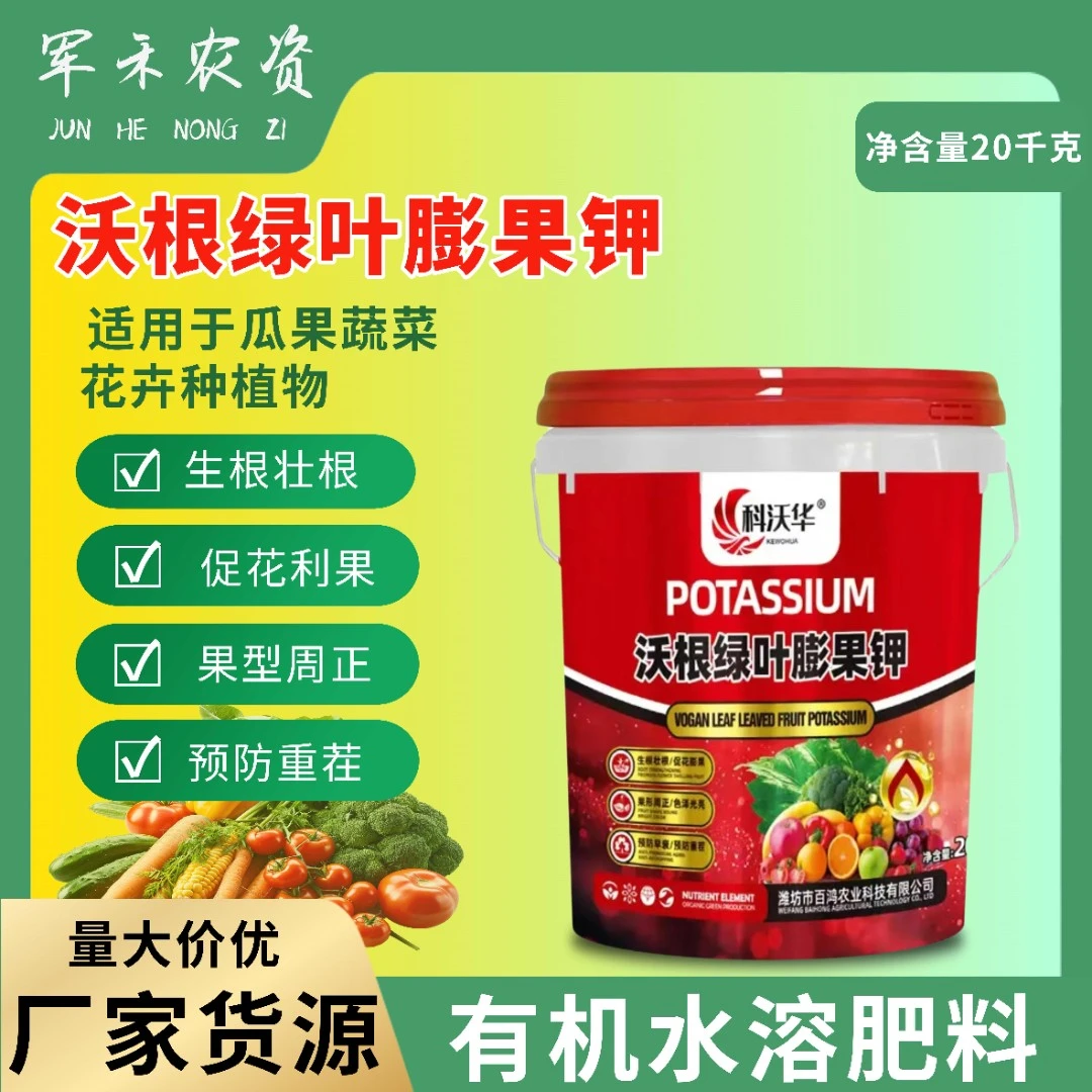 沃根绿叶膨果钾壮果绿叶增甜防裂果畸形果生根壮苗通用有机水溶肥