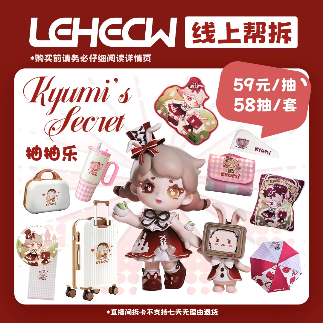 LEHECW【抽抽乐KYUMI的秘密】系列盲盒周边直播间现拍现拆