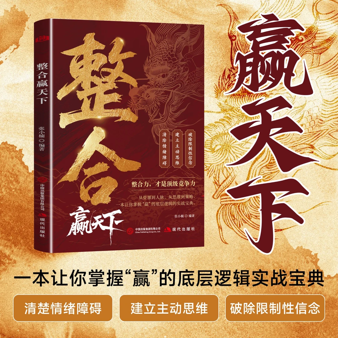 【谋略赢天下宝典】整合天下之兵一本让你掌握赢的底层逻辑实战书籍