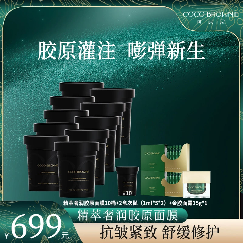 【旗舰店】COCO BROWNIE可莱尼精萃奢润胶原面膜套组*10