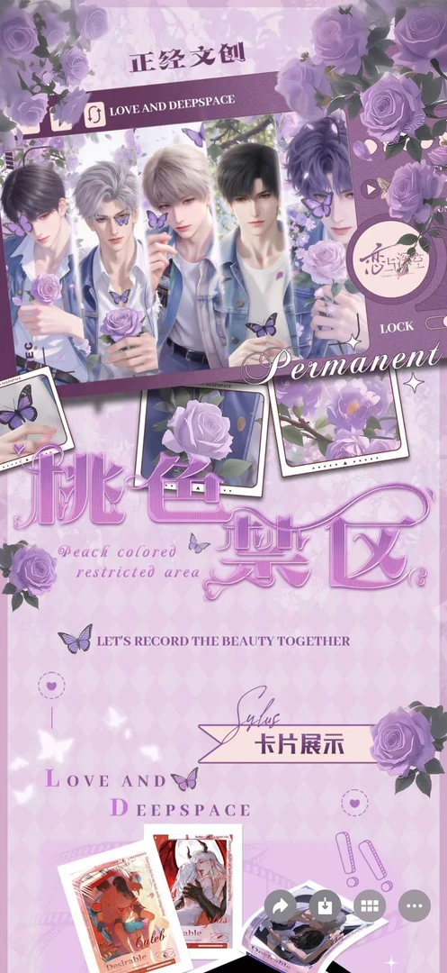 正经文创✖️恋与深空二创乙游桃色禁区工艺撕撕乐《默认代拆》